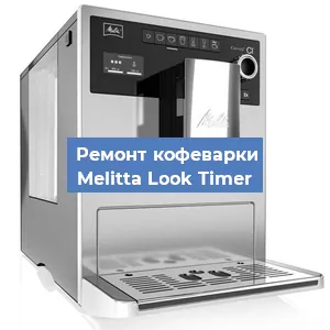 Замена термостата на кофемашине Melitta Look Timer в Воронеже